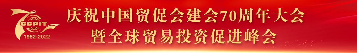 庆祝中国贸促会建会70周年大会暨全球真人注册开户信誉平台-真人信誉app-投资促进峰会