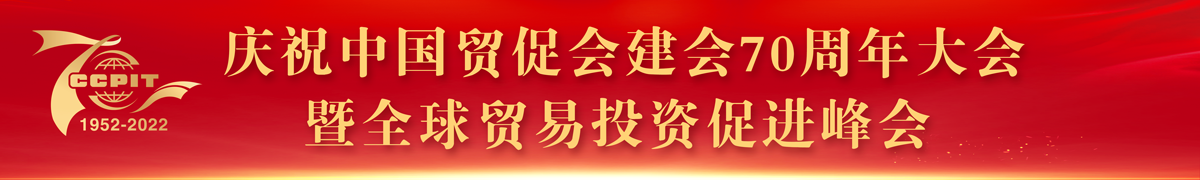 庆祝中国网赌正规平台建会70周年大会暨全球十大正规网赌网址投资促进峰会