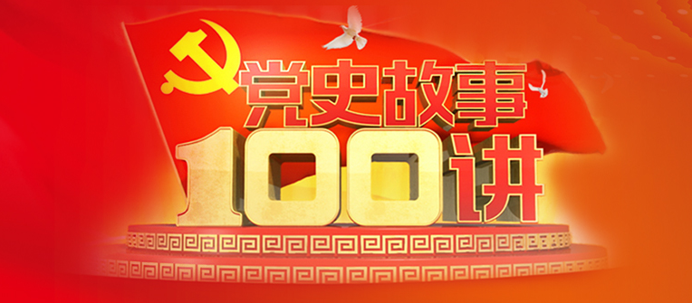 党史故事100讲