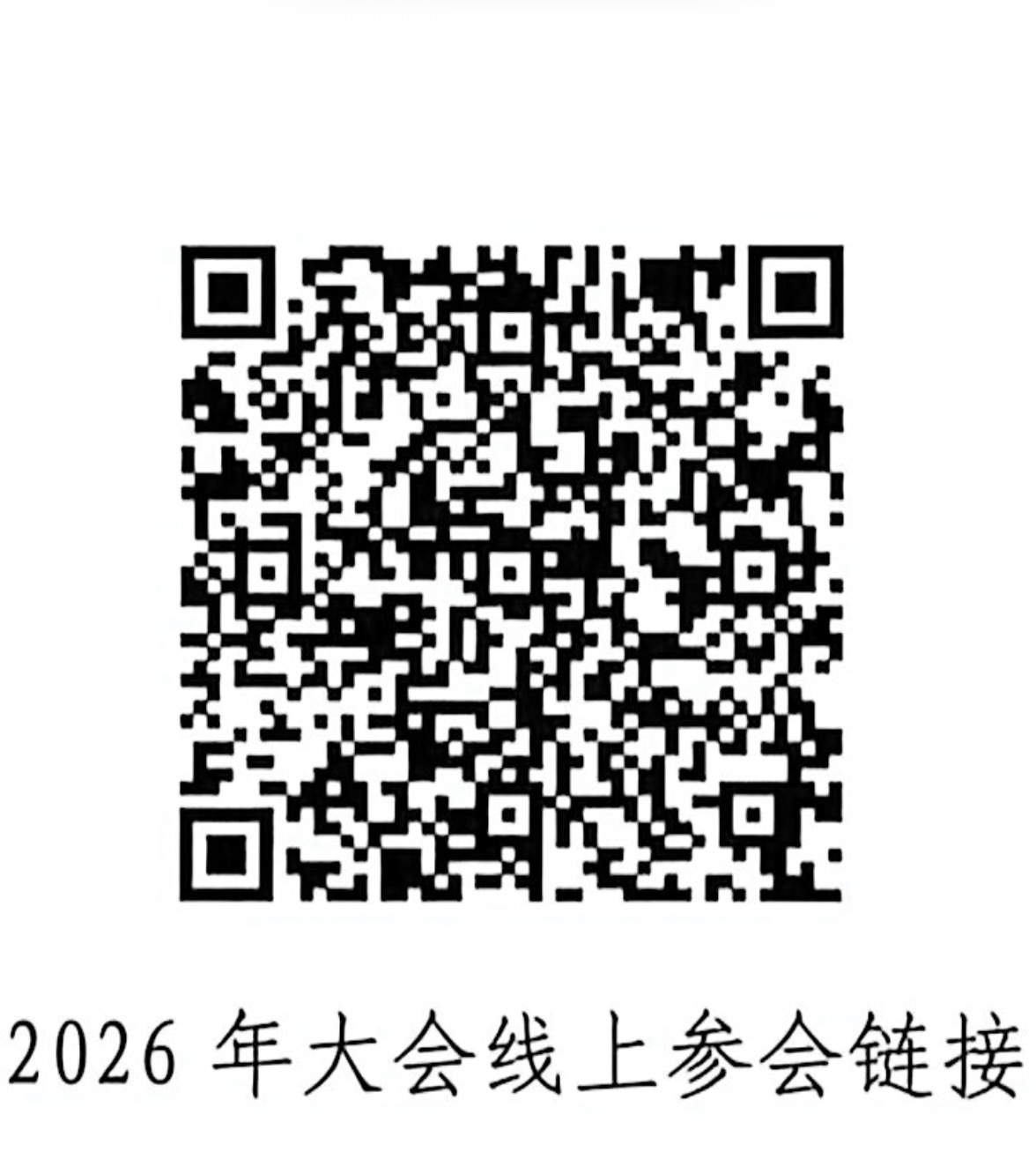 2026年全球工商法治大会参会二维码
